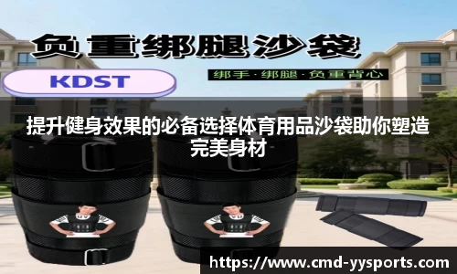 提升健身效果的必备选择体育用品沙袋助你塑造完美身材