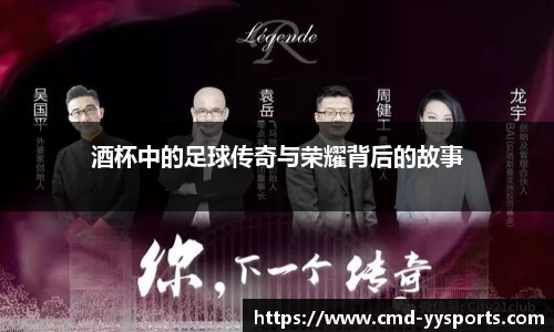 酒杯中的足球传奇与荣耀背后的故事